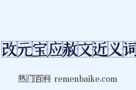 改元宝应赦文近义词是什么意思的图片